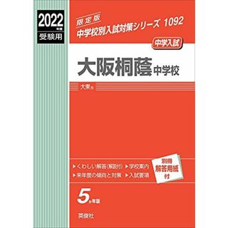 大阪桐蔭中学校 2022年度受験用 赤本 1092 (中学校別入試対策シリーズ)(語学/参考書)