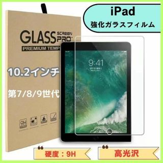 iPad 強化ガラスフィルム　10.2インチ 第7、8，9世代　強化ガラス製