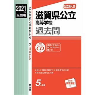 滋賀県公立高等学校 2021年度受験用 赤本 3025 (公立高校入試対策シリーズ)(語学/参考書)