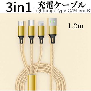 3in1 充電ケーブル 　ゴールド　iPhone  Type-C Micro-B