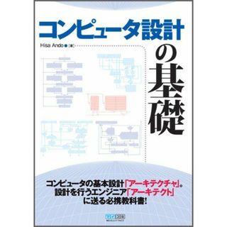コンピュータ設計の基礎 (マイコミジャーナルブックス) [単行本（ソフトカバー）] Hisa Ando(語学/参考書)