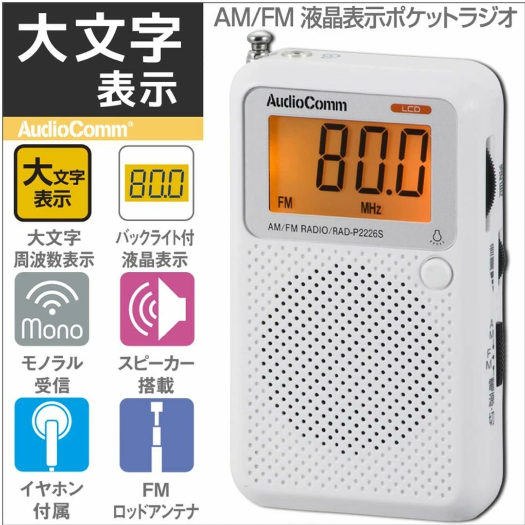 オーム電機AudioComm ラジオ 液晶表示 ポケットラジオ 携帯ラジオ ワイ スマホ/家電/カメラのオーディオ機器(ラジオ)の商品写真