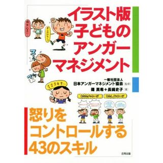 イラスト版　子どものアンガーマネジメント 怒りをコントロールする４３のスキル／篠真希(著者),長縄史子(著者),日本アンガーマネジメント協会(人文/社会)