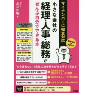 小さな会社の経理・人事・総務がぜんぶ自分でできる本 知識ゼロでも大丈夫！！／北川知明(著者)