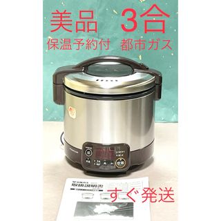 A639 美品❗️3合都市ガス保温ジャー予約タイマー大阪ガスリンナイガス炊飯器