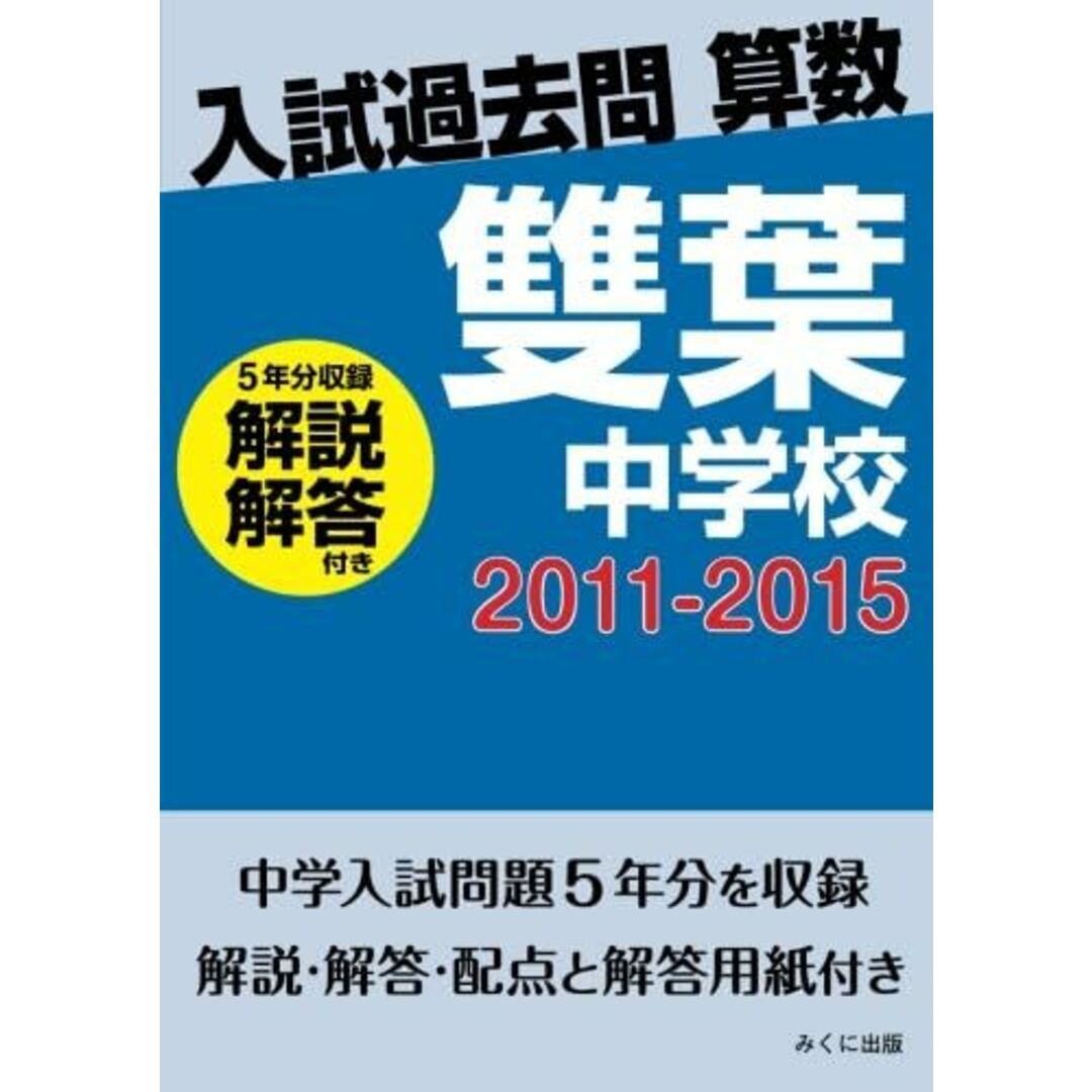 入試過去問算数(解説解答付き) 2011-2015 雙葉中学校 みくに出版 エンタメ/ホビーの本(語学/参考書)の商品写真