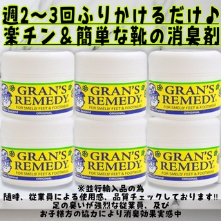 グランズレメディ オリジナル 50g6個　靴の消臭剤　GRAN'S REMEDY(フットケア)