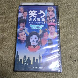 vhs お笑い [笑う犬の冒険 スーパーベストvol.5 後期人気キャラスペシ](お笑い/バラエティ)