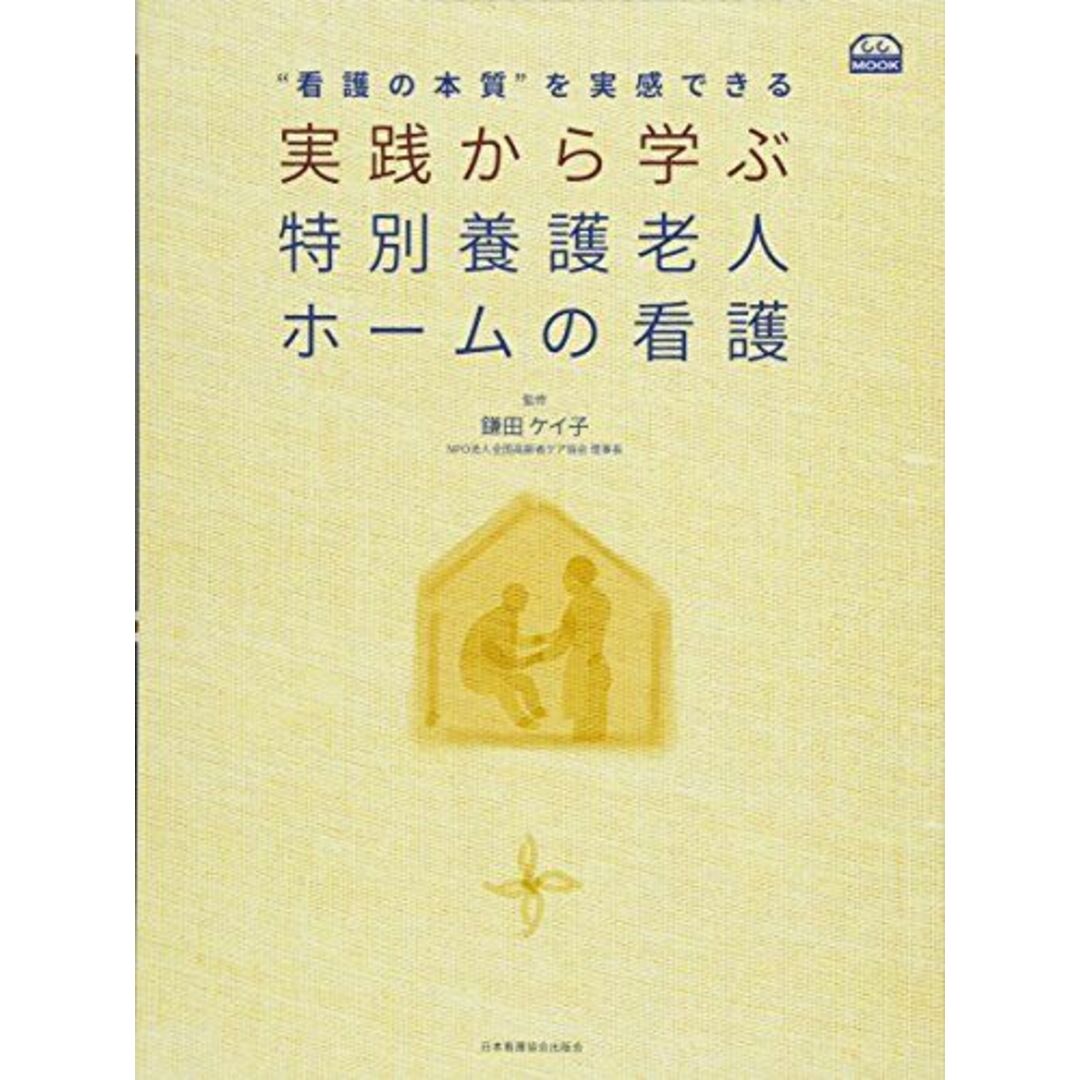 “看護の本質”を実感できる 実践から学ぶ 特別養護老人ホームの看護 (Community Care MOOK （C.C.MOOK）) エンタメ/ホビーの本(語学/参考書)の商品写真