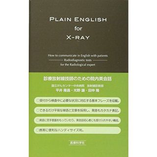 診療放射線技師のための院内英会話(語学/参考書)