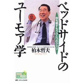 ベッドサイドのユーモア学―命を癒すもうひとつのクスリ (Hon deナースビーンズ・シリーズ)(語学/参考書)