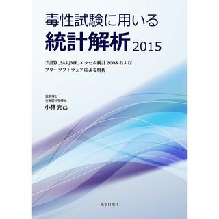 毒性試験に用いる統計解析2015(語学/参考書)