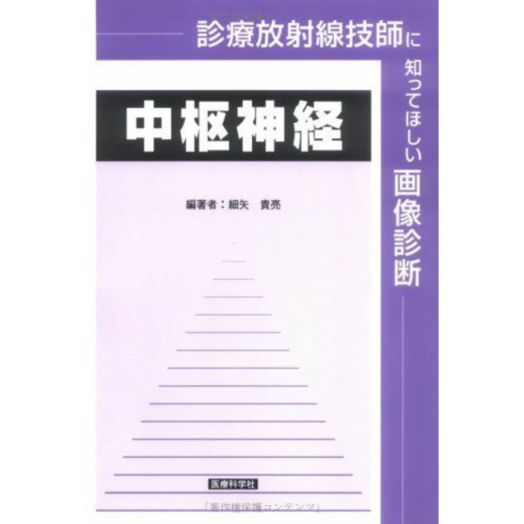 診療放射線技師に知ってほしい画像診断 中枢神経 エンタメ/ホビーの本(語学/参考書)の商品写真