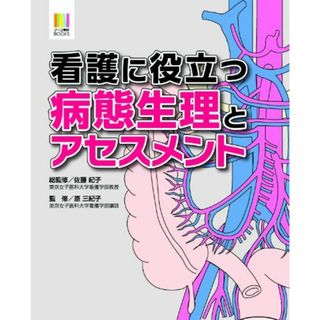 看護に役立つ 病態生理とアセスメント (ナース専科BOOKS)(語学/参考書)