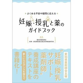 よくある不安や疑問に応える 妊娠・授乳と薬のガイドブック(語学/参考書)