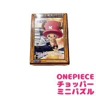 ONE PIECE - 未使用 ONEPIECEワンピース チョッパーミニパズル 即日発送