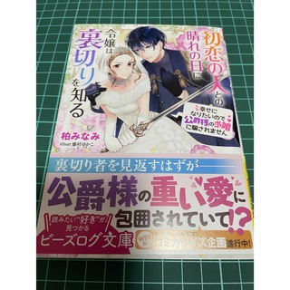 初恋の人との晴れの日に令嬢は裏切りを知る(文学/小説)