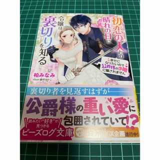 初恋の人との晴れの日に令嬢は裏切りを知る(文学/小説)