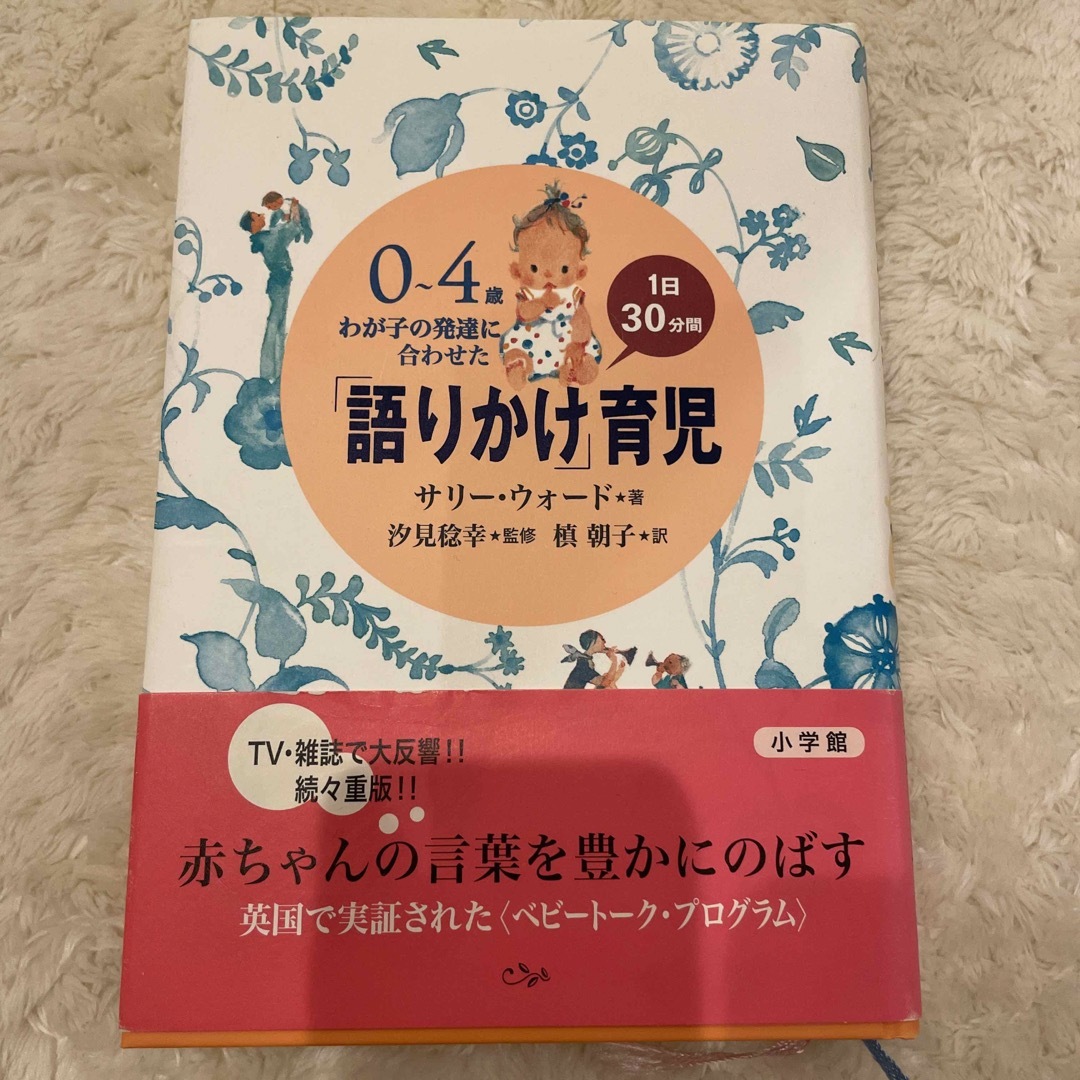 「語りかけ」育児 エンタメ/ホビーの本(住まい/暮らし/子育て)の商品写真