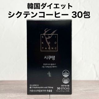 韓国 シクテン コーヒー 30包 ダイエットコーヒー ブラック珈琲 アメリカーノ