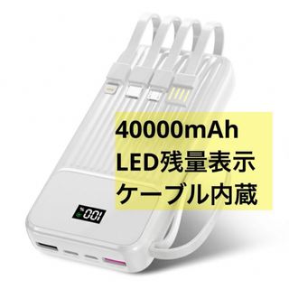 モバイルバッテリー 40000mAh 白 旅行 出張 防災 地震対策 停電(バッテリー/充電器)