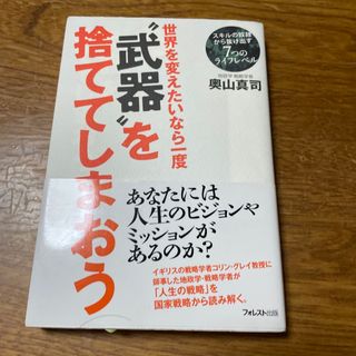 世界を変えたいなら一度“武器”を捨ててしまおう(ビジネス/経済)