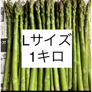 アスパラ　Lサイズ1キロ(野菜)