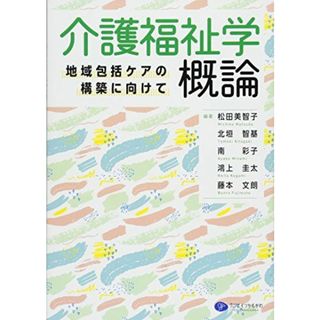 介護福祉学概論 地域包括ケアの構築に向けて(語学/参考書)