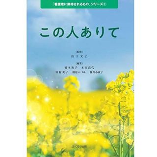 この人ありて (「看護者に期待されるもの」シリーズ2)(語学/参考書)