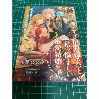 モテすぎ伯爵様（夫）と私の悩ましい溺愛結婚生活(文学/小説)