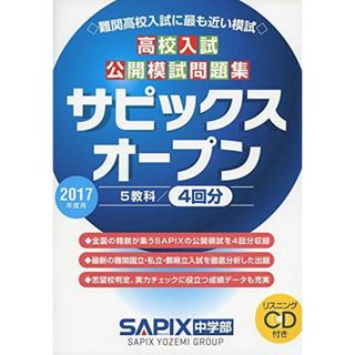 高校入試公開模試問題集サピックスオープン 2017年度用(語学/参考書)