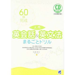 60日完成入門英会話&英文法まるごとドリル (CD BOOK)(語学/参考書)