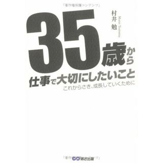 35歳から仕事で大切にしたいこと: これからさき、成長していくために(語学/参考書)