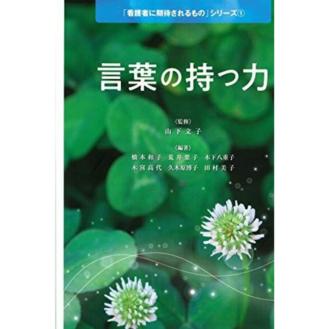 言葉の持つ力 (「看護者に期待されるもの」シリーズ1) エンタメ/ホビーの本(語学/参考書)の商品写真