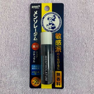 ロートセイヤク(ロート製薬)の①《未開封品》メンソレータム薬用リップ無香料(リップケア/リップクリーム)