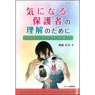 気になる保護者の理解のために 「内なる子ども」との対話を通して(語学/参考書)