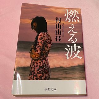 燃える波(文学/小説)