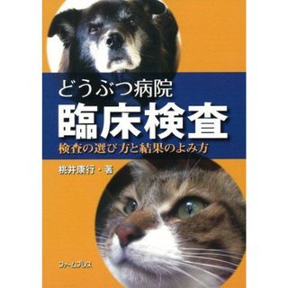 どうぶつ病院臨床検査(語学/参考書)