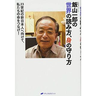 飯山一郎の世界の読み方、身の守り方― 23世紀の新日本人へ向けて、私たちの命をつなげ!(語学/参考書)