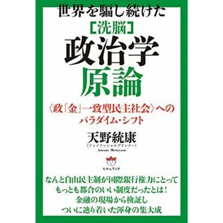 世界を騙し続けた [洗脳]政治学原論 〈政「金」一致型民主社会〉へのパラダイム・シフト(語学/参考書)