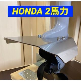 ホンダ - HONDA ホンダ　２馬力　船外機用　スタビライザー　BF2D・BF2DH共用