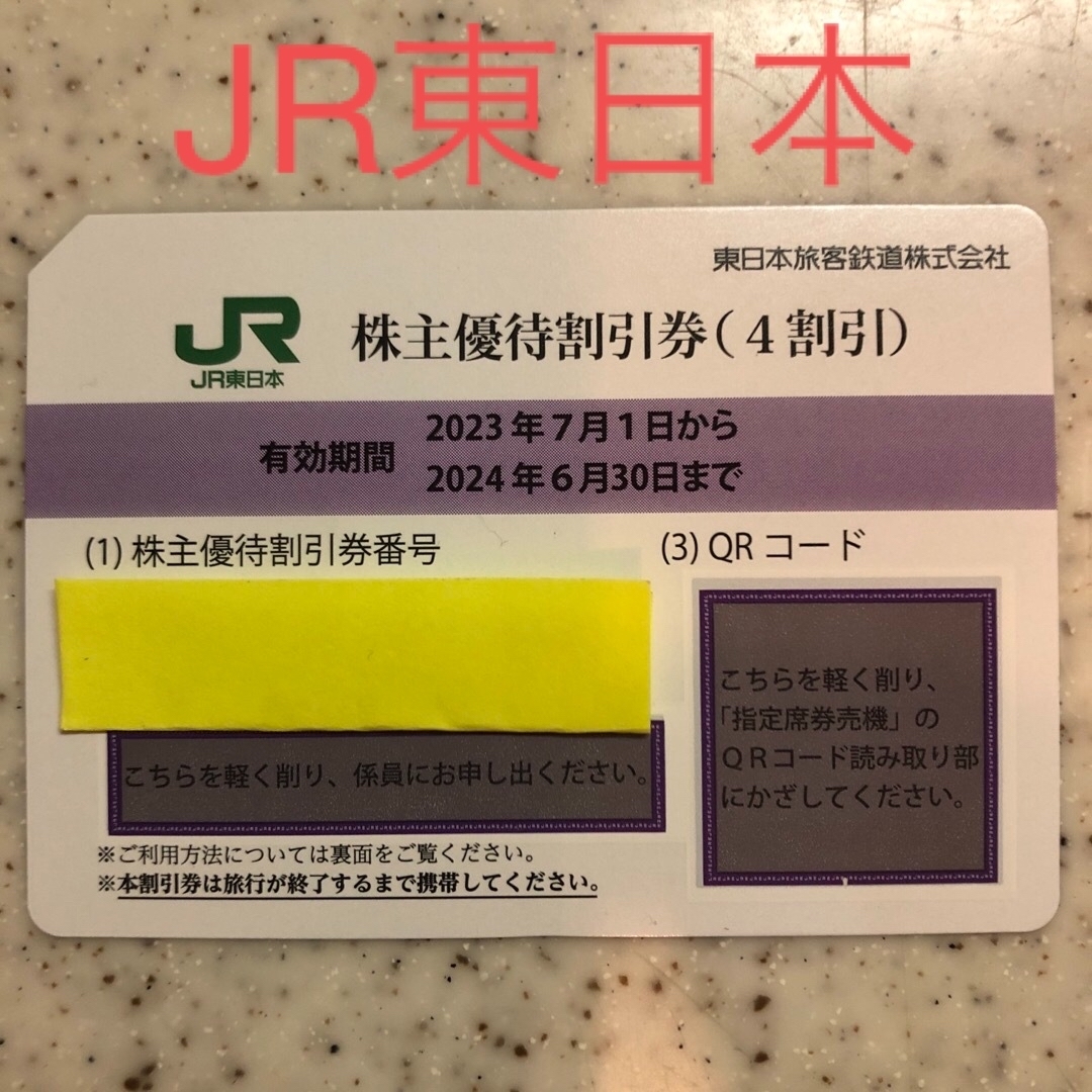 JR(ジェイアール)のJR東日本株主優待割引券　1枚 チケットの乗車券/交通券(鉄道乗車券)の商品写真