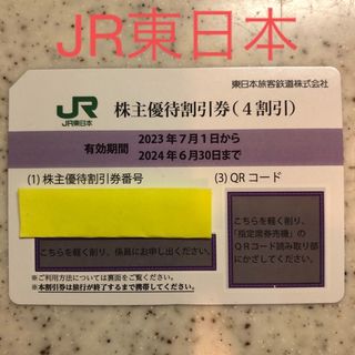 ジェイアール(JR)のJR東日本株主優待割引券　1枚(鉄道乗車券)