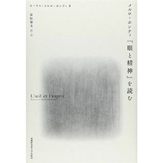 メルロ=ポンティ『眼と精神』を読む(語学/参考書)