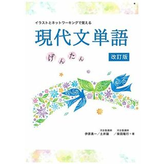 イラストとネットワーキングで覚える　現代文単語　げんたん　改訂版(語学/参考書)