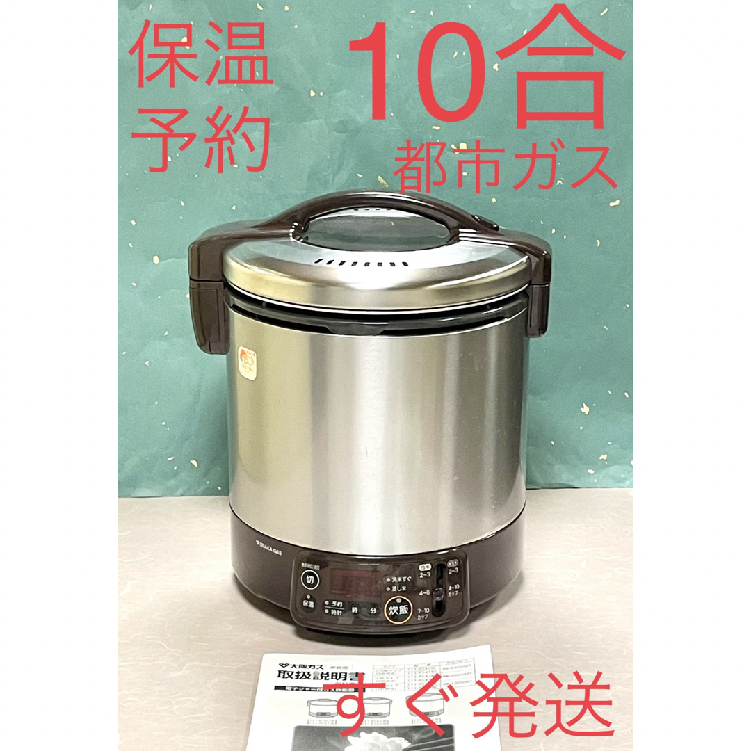 Rinnai(リンナイ)のA640 美品❗️10合保温ジャー予約タイマー都市ガス大阪ガスリンナイガス炊飯器 スマホ/家電/カメラの調理家電(炊飯器)の商品写真