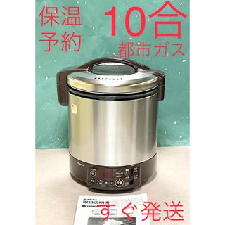 A640 美品❗️10合保温ジャー予約タイマー都市ガス大阪ガスリンナイガス炊飯器