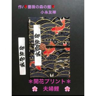 1423. 御朱印帳　大判サイズ　＊開花プリント＊ 『夫婦鯉』　水引きバンド付