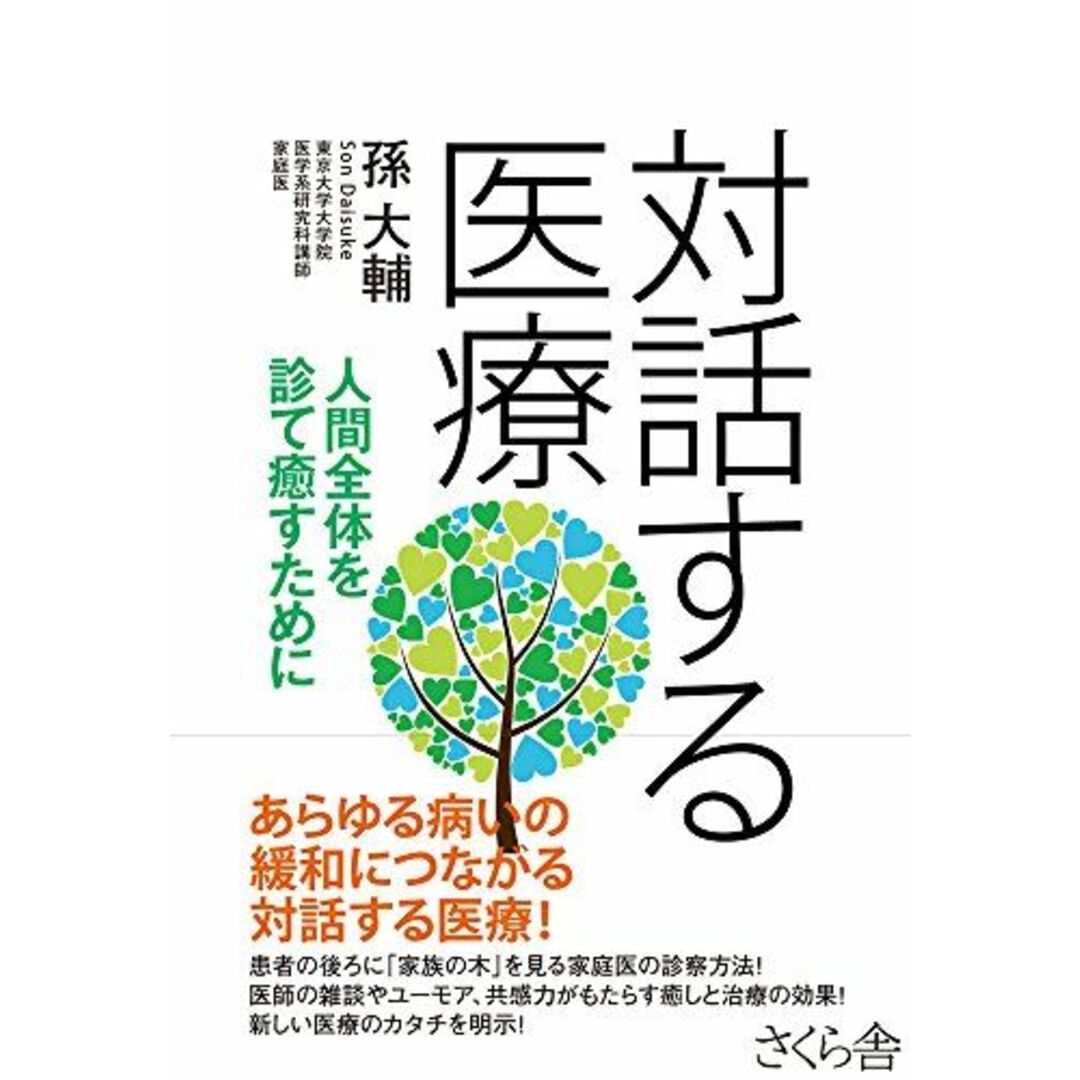 対話する医療 ―人間全体を診て癒すために エンタメ/ホビーの本(語学/参考書)の商品写真