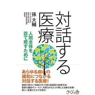 対話する医療 ―人間全体を診て癒すために(語学/参考書)